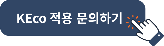 KEco 적용 문의하기